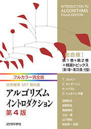 フルカラー完全版 世界標準MIT教科書 アルゴリズムイントロダクション第4版 総合版