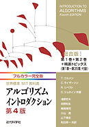 フルカラー完全版 世界標準MIT教科書 アルゴリズムイントロダクション第4版 総合版