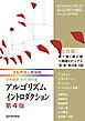 フルカラー完全版 世界標準MIT教科書 アルゴリズムイントロダクション第4版 総合版