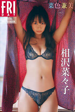 相沢菜々子　菜色兼美　ｖｏｌ．２　ＦＲＩＤＡＹデジタル写真集