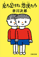 充ち足りた悪漢たち