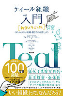 ティール組織 入門［新訳イラスト版］――これからの人・組織・働き方の話をしよう