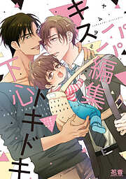 【期間限定　試し読み増量版】パパ編集キストキドキ下心【電子限定おまけ付き】