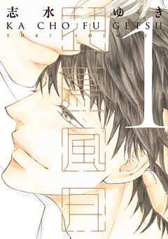 【期間限定　無料お試し版】花鳥風月