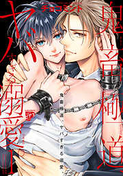 【期間限定　試し読み増量版】鬼畜極道、ヤバすぎる溺愛。【コミックス版】