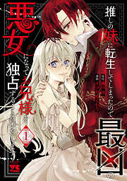 【期間限定　試し読み増量版】推しの妹に転生してしまったので、最凶の悪女になってお兄様を独占することにいたします　1