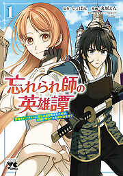 【期間限定　試し読み増量版】忘れられ師の英雄譚　聖勇女パーティーに優しき追放をされた男は、記憶に残らずとも彼女達を救う
