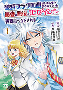 【期間限定　試し読み増量版】破滅フラグ回避のため山奥へ引き籠っていた最強の悪役は、助けたヒロインによって表舞台へ立たされる