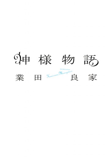 神様物語 業田良家 漫画 無料試し読みなら 電子書籍ストア ブックライブ 神様物語 業田良家 漫画 無料試し読みなら 電子書籍ストア ブックライブ