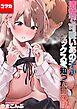 清楚で可愛いあの子がセックスを知った日の話。【コマカ】 清楚で可愛いあの子が…　その1