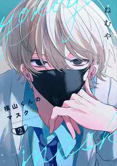 横山くんのマスク【連載版】 2