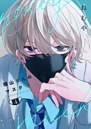 横山くんのマスク【連載版】 4