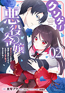 クソゲー悪役令嬢 ～滅亡エンドしかない世界に転生したけど、しぶとく生き残ってやりますわ！～　２【電子限定おまけ付き】