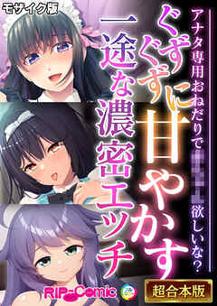 ぐずぐずに甘やかす一途な濃密エッチ ～アナタ専用おねだりで●●●●欲しいな？～【超合本シリーズ】 モザイク版