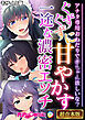 ぐずぐずに甘やかす一途な濃密エッチ ～アナタ専用おねだりで●●●●欲しいな？～【超合本シリーズ】 モザイク版