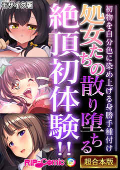 処女たちの散り堕ちる絶頂初体験！！ ～初物を自分色に染め上げる身勝手種付け～【超合本シリーズ】 モザイク版