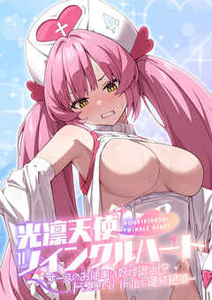 光凛天使ツインクルハート ～ナースのお仕事は妖怪退治！？ ドスケベバトルで連続絶頂～