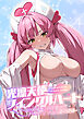 光凛天使ツインクルハート ～ナースのお仕事は妖怪退治！？ ドスケベバトルで連続絶頂～