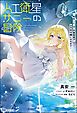人工衛星サニーの冒険 ～転生した“元”気象衛星がお天気令嬢になるまで～ 【電子限定SS付】