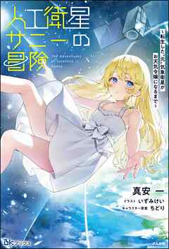 【無料試し読み版】人工衛星サニーの冒険 ～転生した“元”気象衛星がお天気令嬢になるまで～