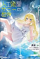 【無料試し読み版】人工衛星サニーの冒険 ～転生した“元”気象衛星がお天気令嬢になるまで～
