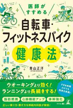 医師がすすめる　自転車・フィットネスバイク健康法