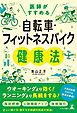 医師がすすめる　自転車・フィットネスバイク健康法