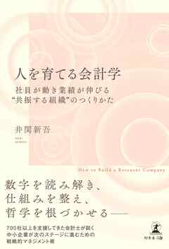 人を育てる会計学　社員が動き業績が伸びる“共振する組織”のつくりかた
