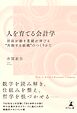 人を育てる会計学　社員が動き業績が伸びる“共振する組織”のつくりかた