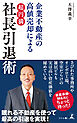 企業不動産の高値売却による　「超円満」社長引退術