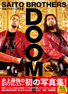 電子版特別付録 公式記者会見再録付き】斉藤ブラザーズ写真集ＤＯＯＭ！