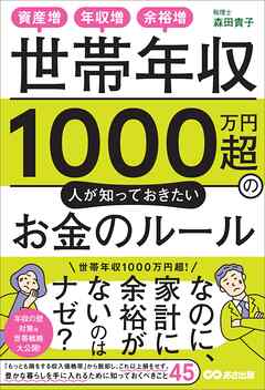 世帯年収１０００万円超の人が知っておきたいお金のルールーー資産増、年収増、余裕増