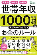 世帯年収１０００万円超の人が知っておきたいお金のルールーー資産増、年収増、余裕増