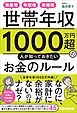 世帯年収１０００万円超の人が知っておきたいお金のルールーー資産増、年収増、余裕増