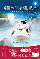 猫のにゃ温泉～復讐屋はじめました～