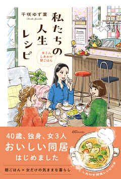 私たちの人生レシピ～女3人しあわせ朝ごはん～