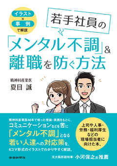 イラスト✕事例で解説　若手社員の「メンタル不調」＆離職を防ぐ方法