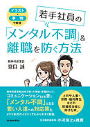 イラスト✕事例で解説　若手社員の「メンタル不調」＆離職を防ぐ方法