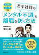 イラスト✕事例で解説　若手社員の「メンタル不調」＆離職を防ぐ方法