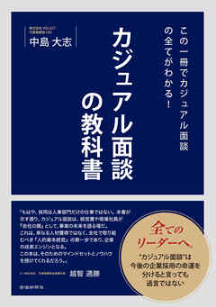 この一冊でカジュアル面談の全てがわかる！カジュアル面談の教科書