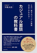 この一冊でカジュアル面談の全てがわかる！カジュアル面談の教科書