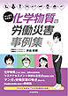 マンガでわかる！　化学物質の労働災害事例集