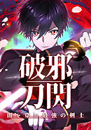 破邪刀閃　闇を穿つ最強の剣士　不安要素【タテヨミ】