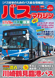 バスマガジンｖｏｌ．１３１