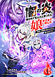 【期間限定　無料お試し版】闇の炎に抱かれて死んだと思ったら、娘ができていました～勇者に幼馴染を取られたけど俺は幸せです～1（分冊版）