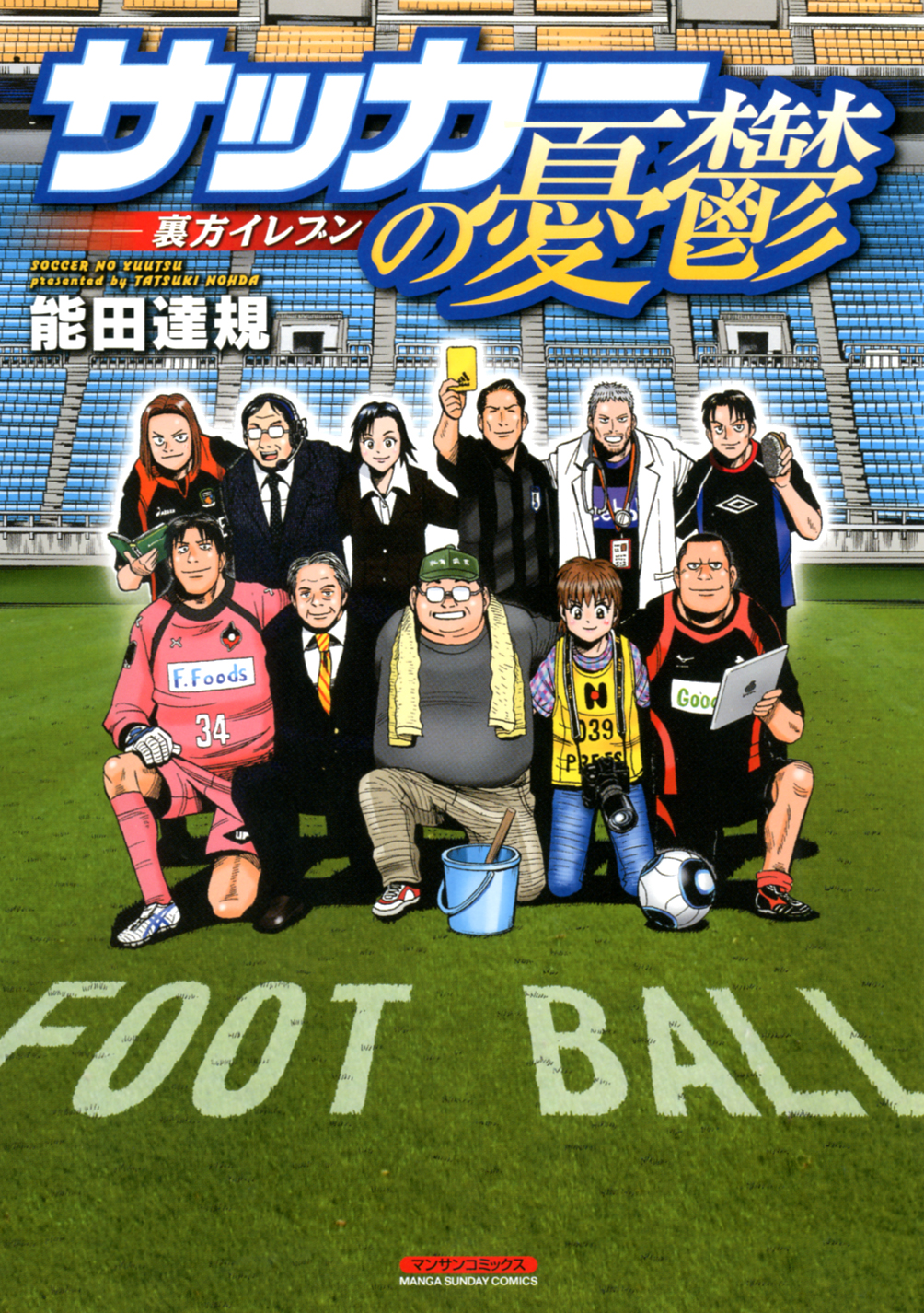 サッカーの憂鬱 裏方イレブン 1 漫画 無料試し読みなら 電子書籍ストア ブックライブ