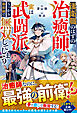 後衛職のはずの治癒師、実は武闘派でうっかり最前線で無双してしまう【SS付き】