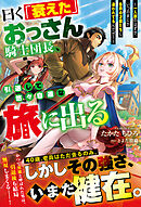 曰く「衰えた」おっさん騎士団長、引退して悠々自適な旅に出る～一人旅のはずが、いつのまにか各界の才能たちに追われてるんだが？～【SS付き】