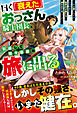 曰く「衰えた」おっさん騎士団長、引退して悠々自適な旅に出る～一人旅のはずが、いつのまにか各界の才能たちに追われてるんだが？～【SS付き】