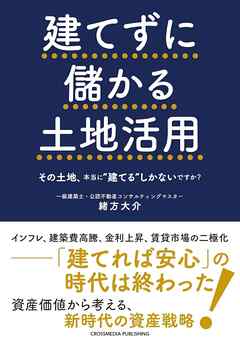 建てずに儲かる土地活用